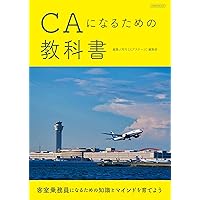 CAGSエアライン受験対策書き込み式テキスト2024年就職版 (CAGS就活