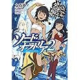 ダンジョンに出会いを求めるのは間違っているだろうか外伝 ソード・オラトリア2 (GA文庫)