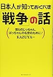 日本人が知っておくべき「戦争」の話