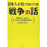 日本人が知っておくべき「戦争」の話