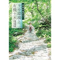 土中環境 有機土木の考え 地球と共に生きるということ・共に創り上げる 71jNpHqg2NL._AC_UL210_SR210,