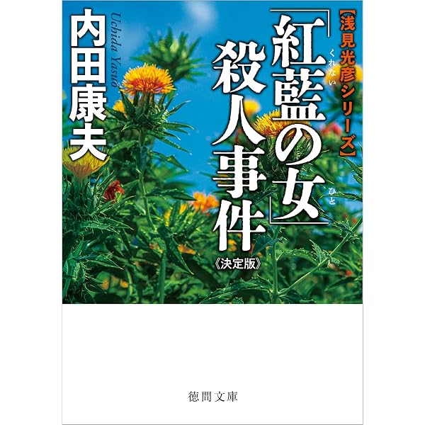 華の下にて | 内田 康夫 |本 | 通販 | Amazon