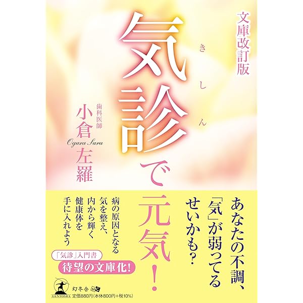 気診で元気! | 小倉 才子 |本 | 通販 | Amazon