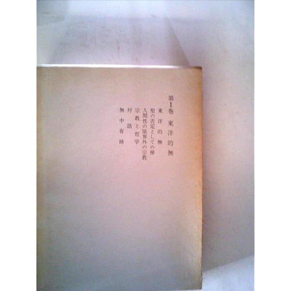 東洋的無 (講談社学術文庫 770) | 久松 真一, 藤吉 慈海 |本 | 通販