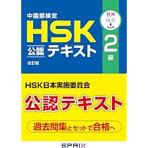 Amazon.co.jp: 中国語検定HSK公認テキスト1級改訂版[音声DL付] : 宮岸