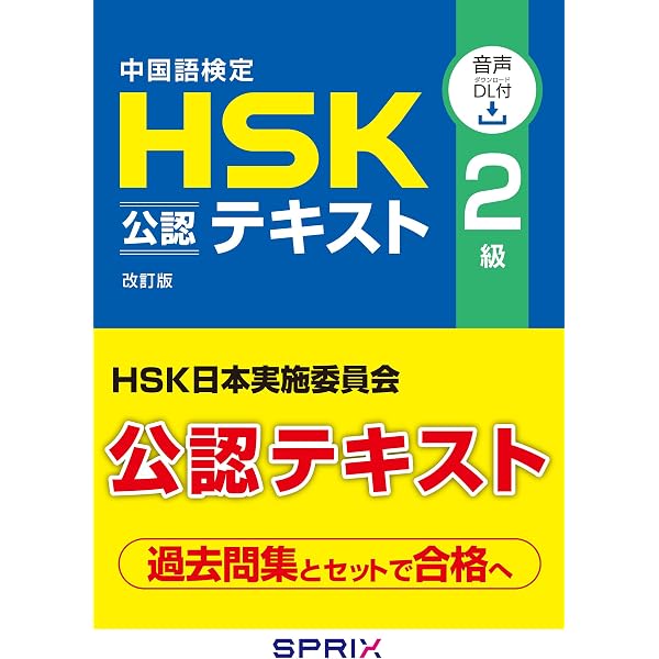 新HSK2級 必ず☆でる単スピードマスター | 楊 達, 李禄興 |本 | 通販