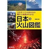 日本の火山図鑑: 110すべての活火山の噴火と特徴がわかる