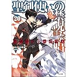 聖剣使いの禁呪詠唱<ワールドブレイク> 20 (GA文庫)