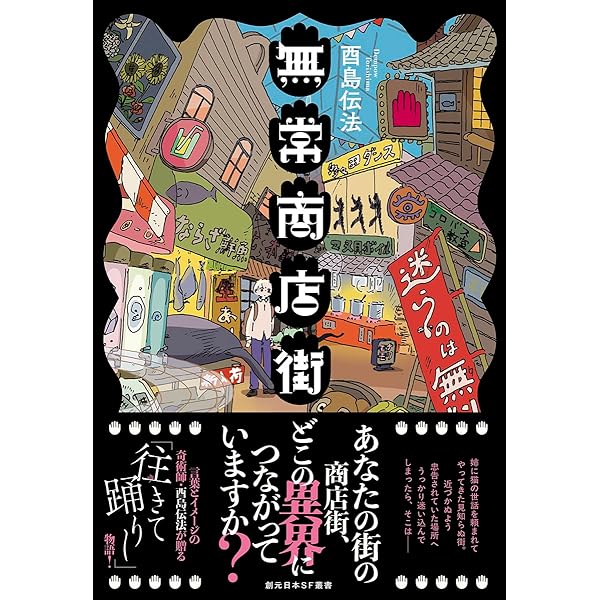 皆勤の徒 (創元日本SF叢書) | 酉島 伝法 |本 | 通販 | Amazon