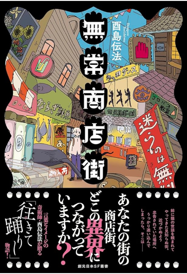 皆勤の徒 (創元日本SF叢書) | 酉島 伝法 |本 | 通販 | Amazon
