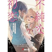 Amazon.co.jp: 彼女のカノジョと不純な初恋2 (電撃文庫) : Akeo, 塩
