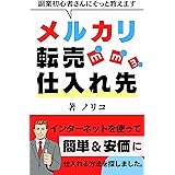 メルカリ転売仕入れ先