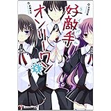 好敵手オンリーワン5 (講談社ラノベ文庫)