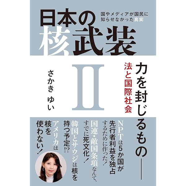 【中古】 日本核武装計画 日本核武装計画――真の平和と自立のために | 田母神 俊雄 |本 | 通販