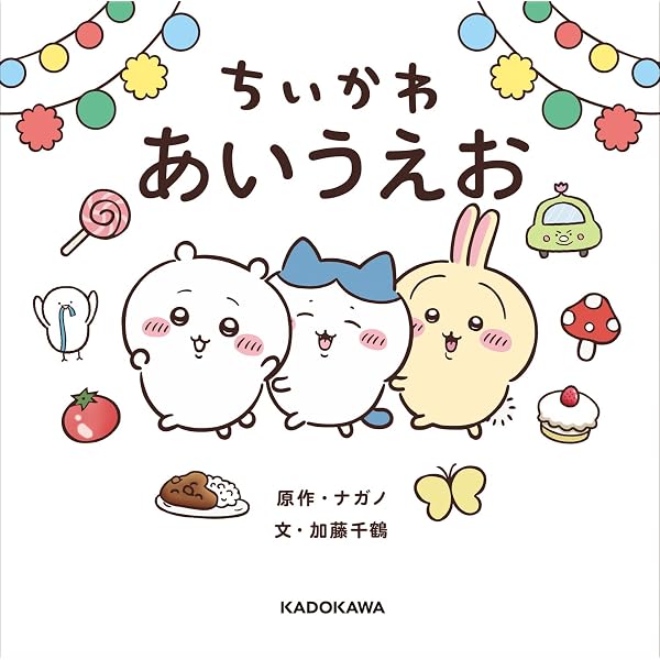 Amazon.co.jp: ちいかわ あいうえおかるた ([バラエティ]) : ナガノ