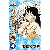 ユカをよぶ海 （4） (コルク)