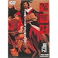 陽暉楼 [DVD]