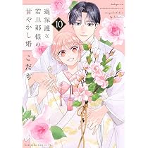 過保護な若旦那様の甘やかし婚(9) (BE LOVE KC) | こだち |本 | 通販 