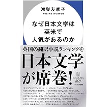 なぜ日本文学は英米で人気があるのか (ハヤカワ新書) | 鴻巣 友季子