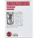絶対の探求 (岩波文庫 赤 530-6)