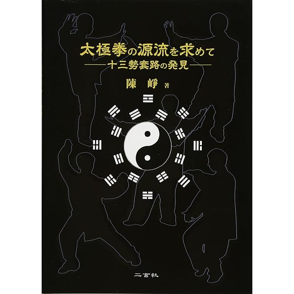 太極拳理論の要諦: 王宗岳と武禹襄の理論文章を学ぶ | 銭 育才 |本