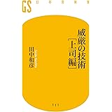 威厳の技術[上司編]