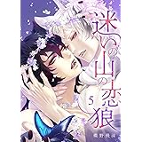 迷いの山の恋狼 第五話 (ビズビズコミックス)