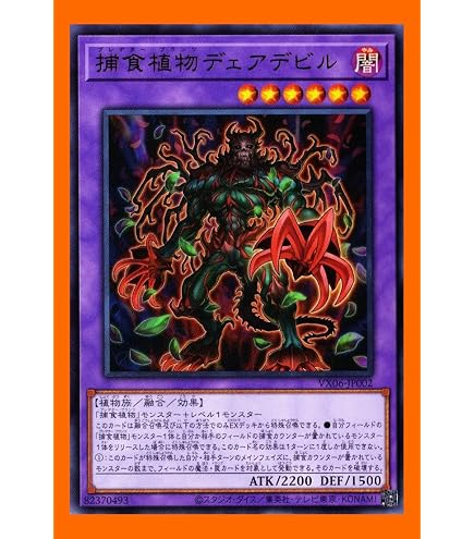 Amazon.co.jp: 遊戯王カード VX06-JP002 捕食植物デェアデビル