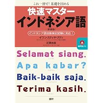 Amazon.co.jp: 快速マスターインドネシア語【新装版】 ([テキスト