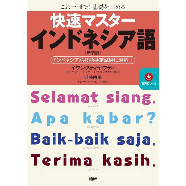 【本日限定価格】インドネシア語&マレー語　学習書セット CD付き オールカラー 基礎からレッスン はじめてのインドネシア語