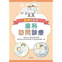 Amazon.co.jp: よくわかる歯科訪問診療 : 一般社団法人 日本老年