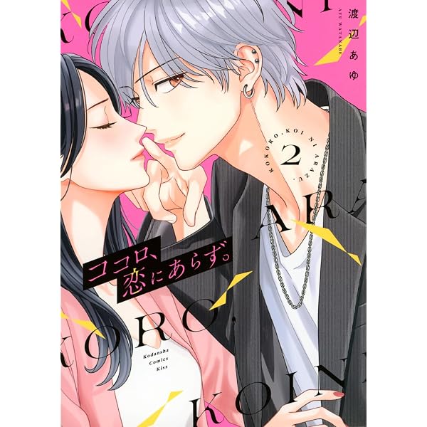 ココロ、恋にあらず。(1) (KC Kiss) | 渡辺 あゆ |本 | 通販 | Amazon