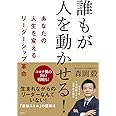 誰もが人を動かせる! あなたの人生を変えるリーダーシップ革命