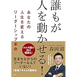 誰もが人を動かせる! あなたの人生を変えるリーダーシップ革命