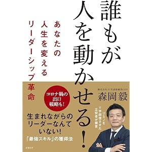 誰もが人を動かせる! あなたの人生を変えるリーダーシップ革命