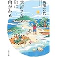 大好きな町に用がある (角川文庫)