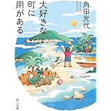 大好きな町に用がある (角川文庫)