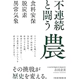 不連続と闘う農　食料安保・脱炭素・異常気象 (日本経済新聞出版)