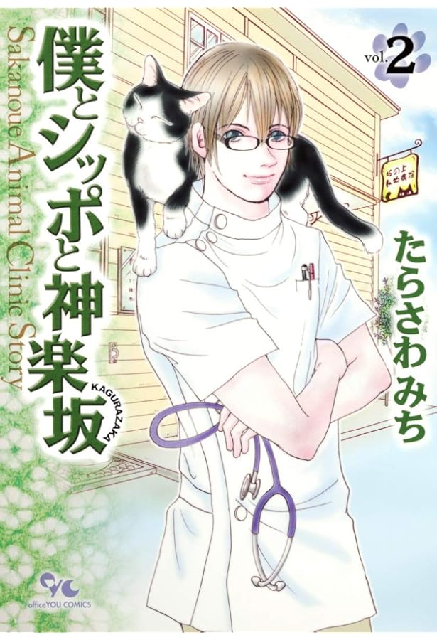 僕とシッポと神楽坂 1 (オフィスユーコミックス) | たらさわ みち |本