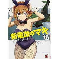 紫電改のマキ（15） (チャンピオンREDコミックス) | 野上武志