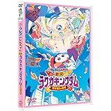 映画クレヨンしんちゃん 激突！ラクガキングダムとほぼ四人の勇者 [DVD]