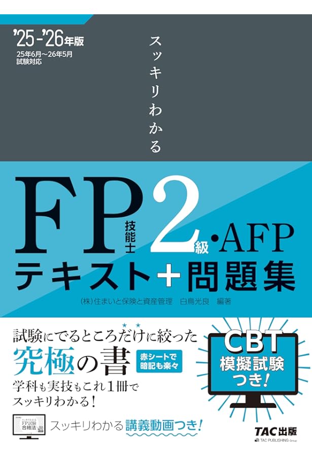 スッキリとける 過去+予想問題 FP技能士2級・AFP 2024-2025年 [CBT模擬