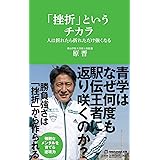 「挫折」というチカラ　人は折れたら折れただけ強くなる（マガジンハウス新書） (マガジンハウス新書 010)