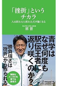 Amazon.co.jp: 最前線からの箱根駅伝論 : 原 晋: Japanese Books