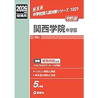 関西学院高等部 2026年度受験用 (高校別入試対策シリーズ 149) | 英俊
