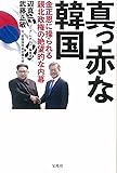 真っ赤な韓国 ~金正恩に操られる親北政権の絶望的な内幕