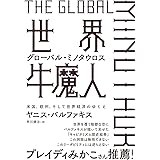 世界牛魔人ーグローバル・ミノタウロス: 米国、欧州、そして世界経済のゆくえ