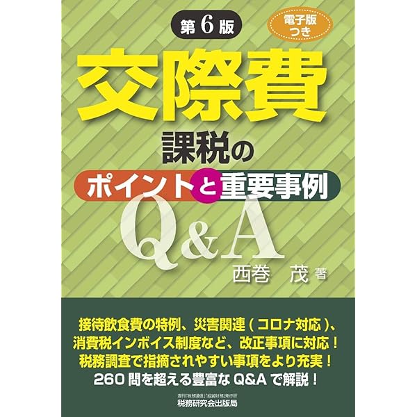 交際費等の税務調査対策