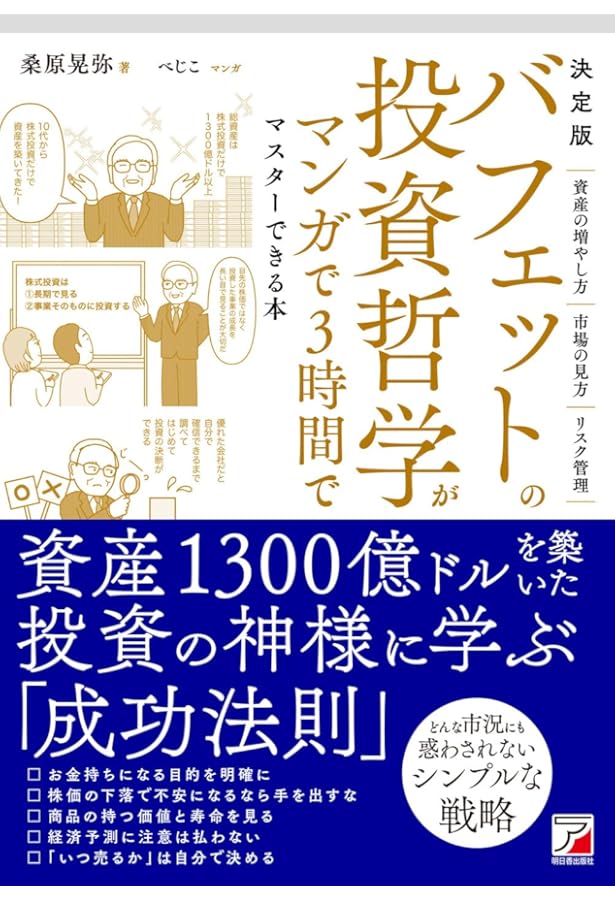Amazon.co.jp: ウォ-レン・バフェット賢者の教え: 世界一投資家思考の