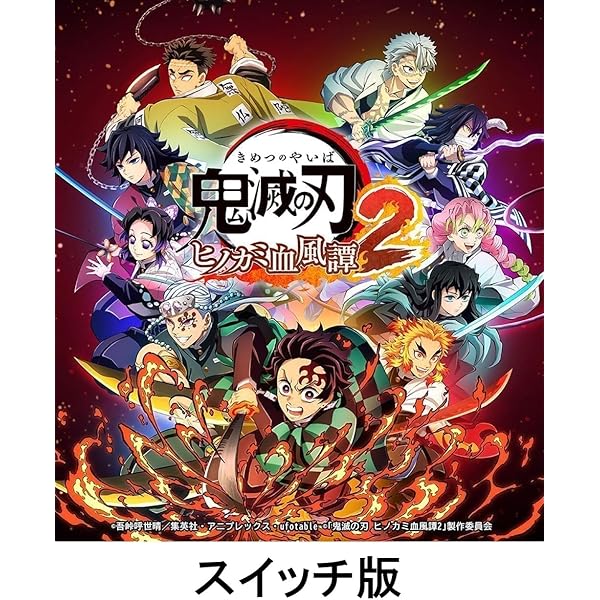 Amazon.co.jp: 鬼滅の刃 ヒノカミ血風譚 - Switch : ゲーム